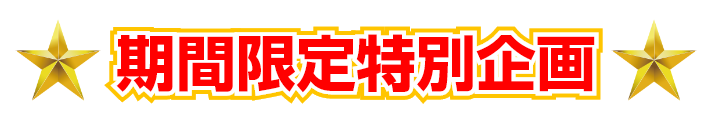 期間限定特別企画