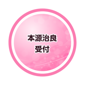 本源治良受付