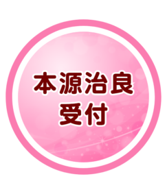 本源治良受付