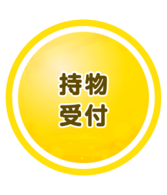持物受付