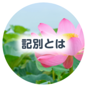記別とは