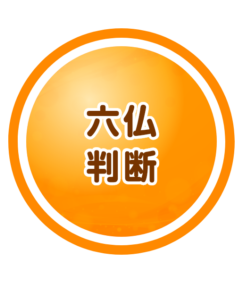 六仏判断