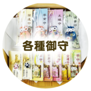 各種御守