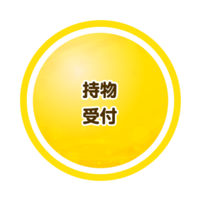 持物受付