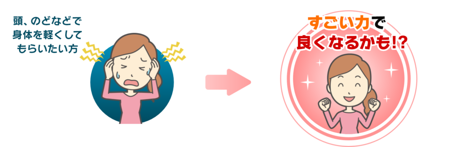 頭、のどなどで身体を軽くしてもらいたい方