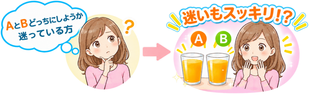 AとB、どっちにしようか迷ってる方