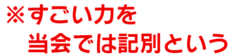 すごい力を当会では記別という