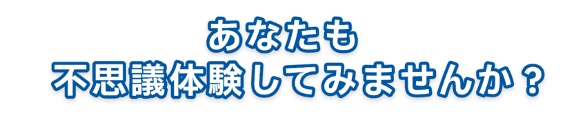 あなたも不思議体験してみませんか？